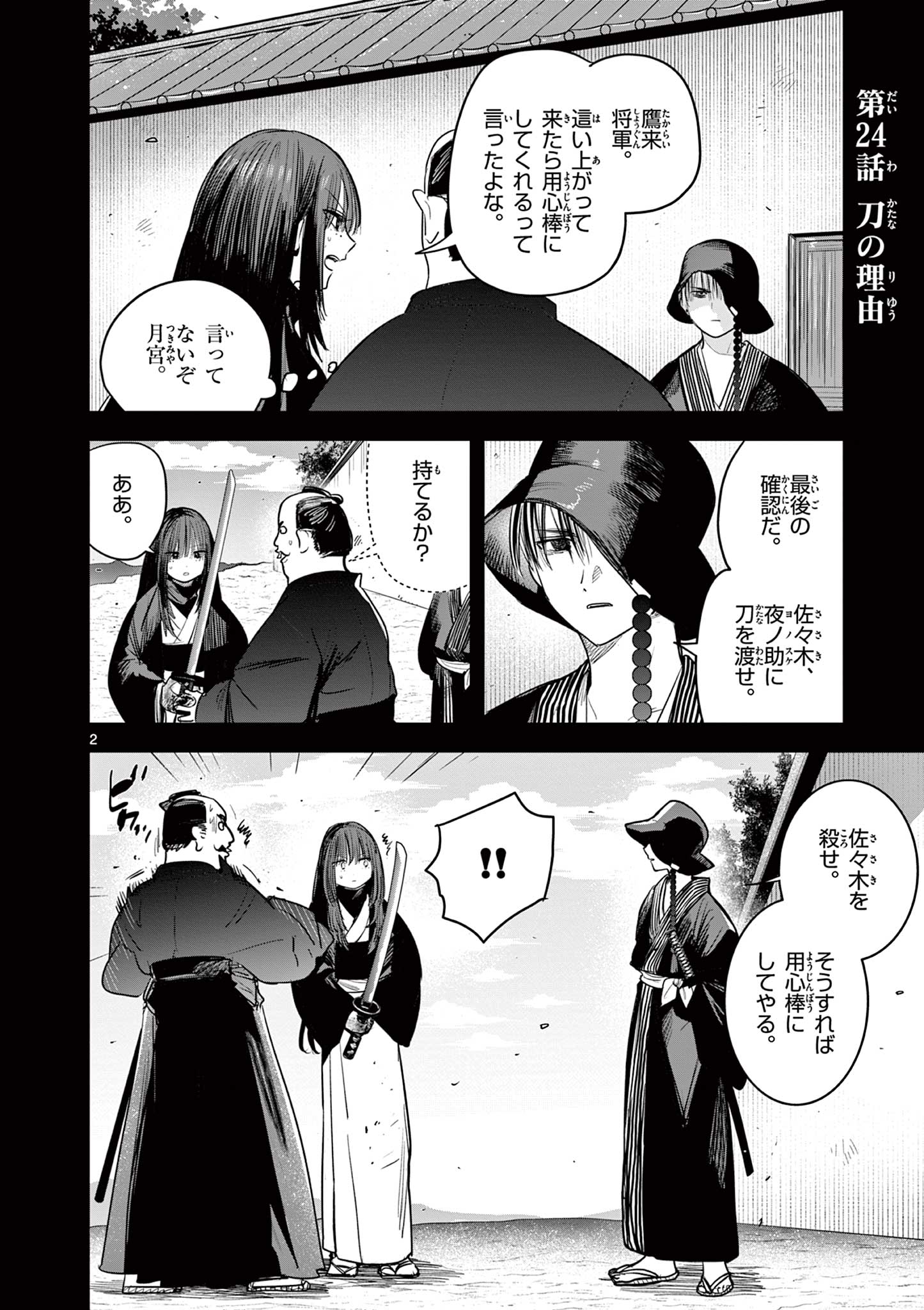 Kimi no Katana ga Oreru Made – Tsukimiya Matsuri no Koigataki - Chapter 24 - Page 2